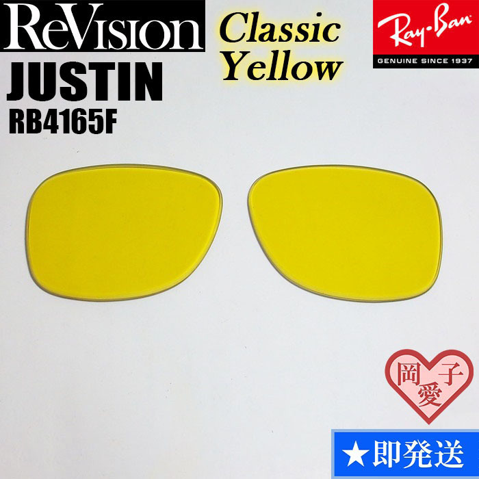 ■ReVision■RB4165F 交換レンズ レイバン クラシックイエロー リビション サングラス JUSTIN ジャスティン 55サイズ 58サイズ拍卖