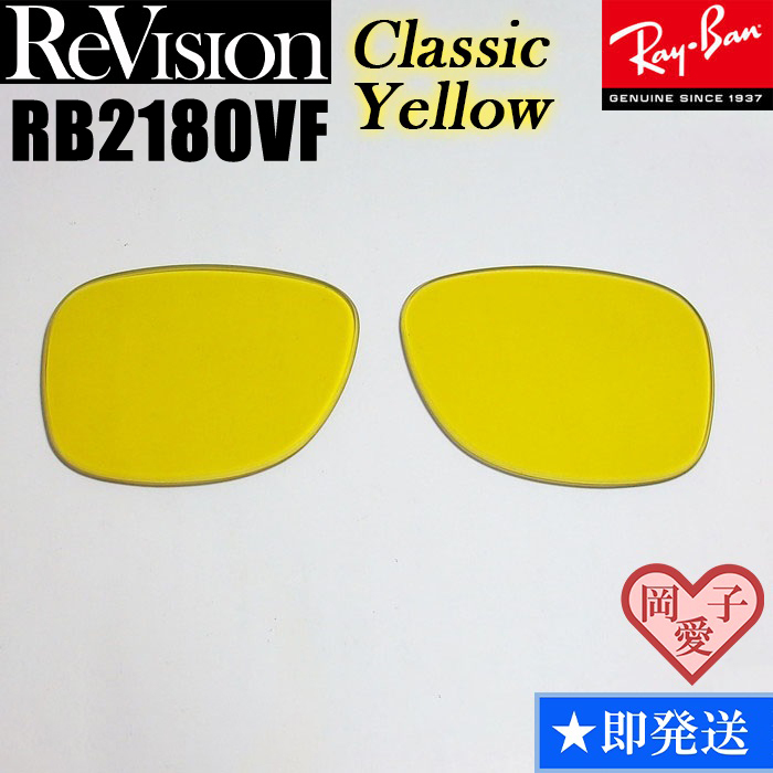 【ReVision】RB2180VF 交換レンズ レイバン RECY クラシックイエロー拍卖
