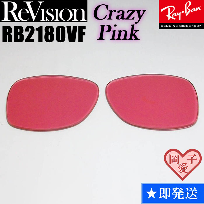 【ReVision】RB2180VF 交換レンズ レイバン RECPK クレイジーピンク拍卖