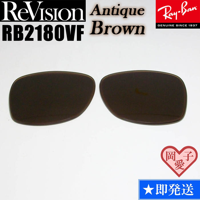 【ReVision】RB2180VF 交換レンズ レイバン REABR アンティークブラウン拍卖