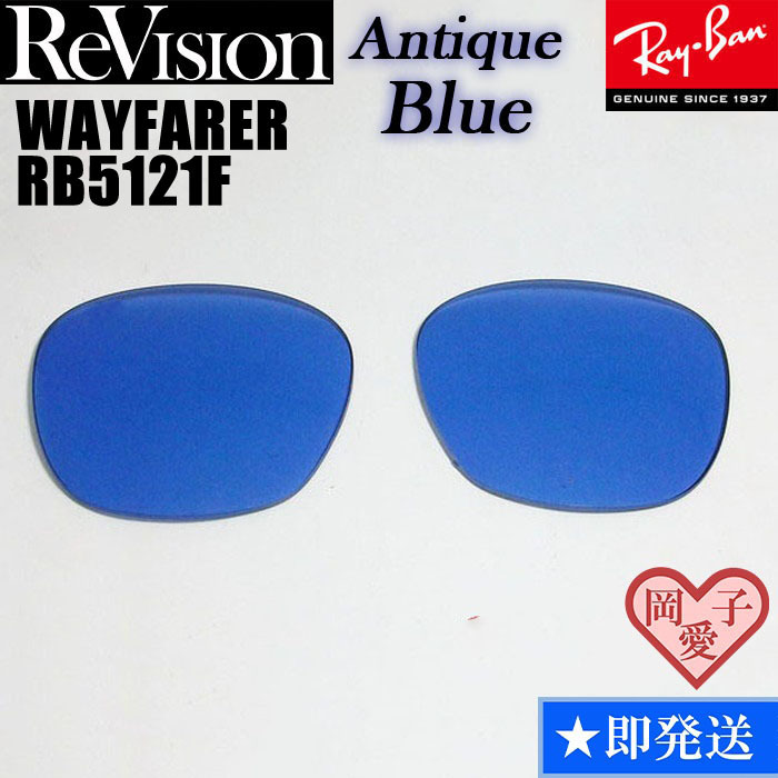 【ReVision】RB5121F 交換レンズ レイバン WAYFARER ウェイファーラー REABL アンティークブルー拍卖
