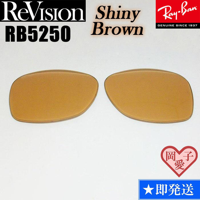 【ReVision】RB5250 交換レンズ レイバン RESBR シャイニーブラウン拍卖