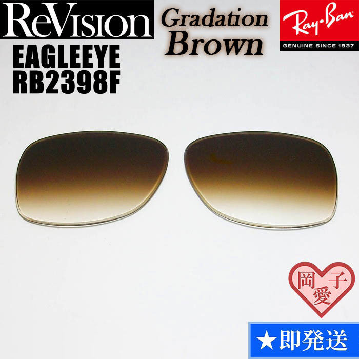 【ReVision】RB2398F 交換レンズ レイバン EAGLEEYE イーグルアイ REGBR グラデーションブラウン拍卖