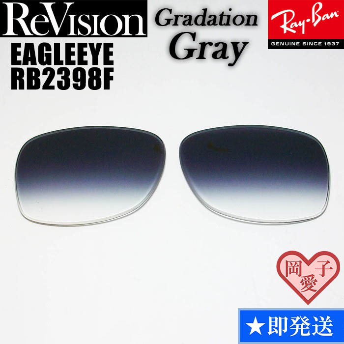 【ReVision】RB2398F 交換レンズ レイバン EAGLEEYE イーグルアイ REGGY グラデーショングレー拍卖