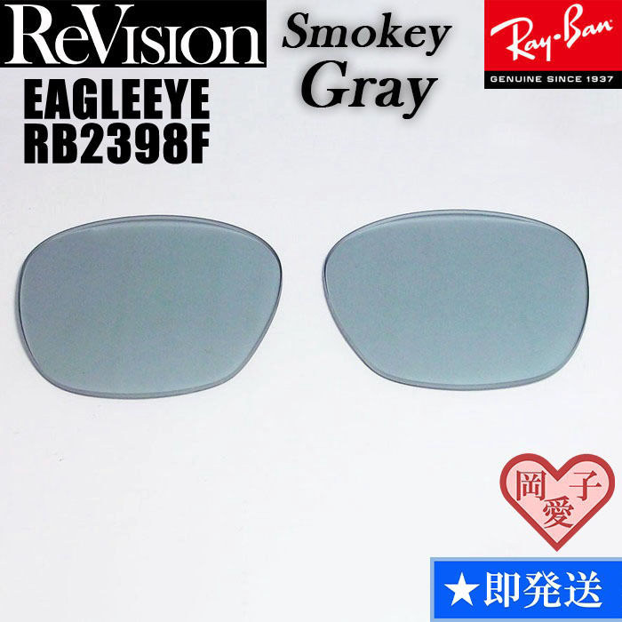 【ReVision】RB2398F 交換レンズ レイバン EAGLEEYE イーグルアイ RESGY スモーキーグレー拍卖