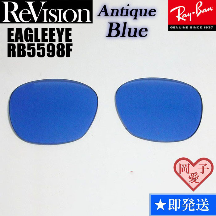 【ReVision】RB5598F 交換レンズ レイバン EAGLEEYE イーグルアイ REABL アンティークブルー拍卖