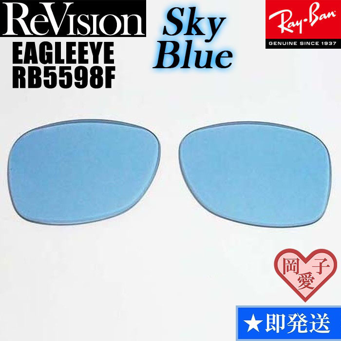 【ReVision】RB5598F 交換レンズ レイバン EAGLEEYE イーグルアイ RESBL スカイブルー拍卖