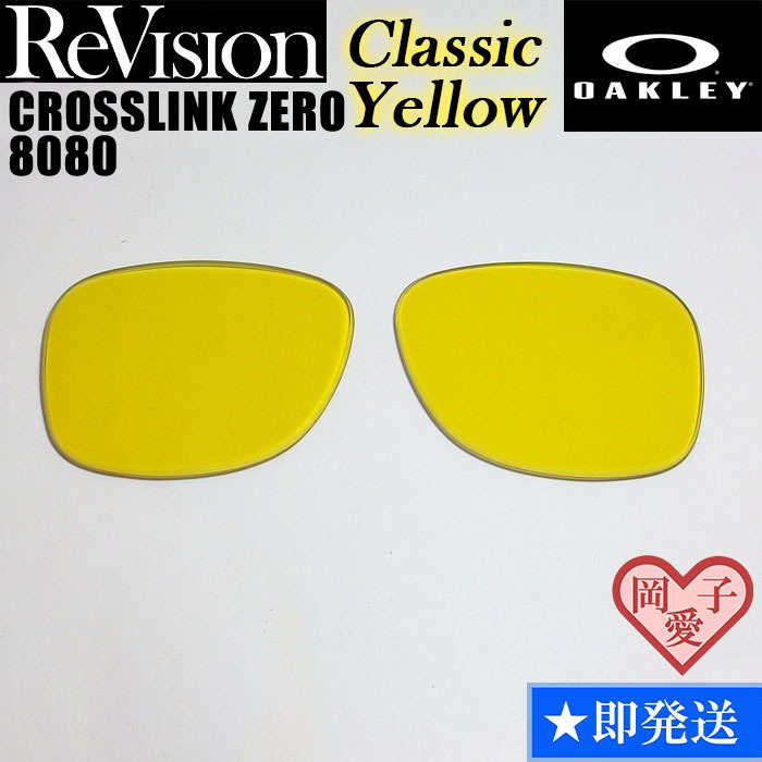 ■ReVision■8080用交換レンズ オークリー CROSSLINK ZERO クロスリンクゼロ RECY クラシックイエロー拍卖