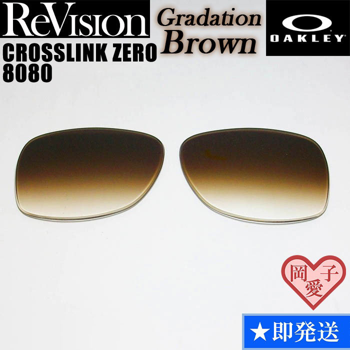 ■ReVision■8080用交換レンズ オークリー CROSSLINK ZERO クロスリンクゼロ REGBR グラデーションブラウン拍卖