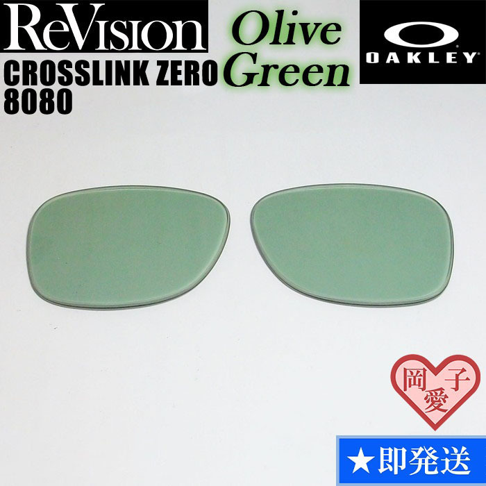 ■ReVision■8080用交換レンズ オークリー CROSSLINK ZERO クロスリンクゼロ REOGN オリーブグリーン拍卖
