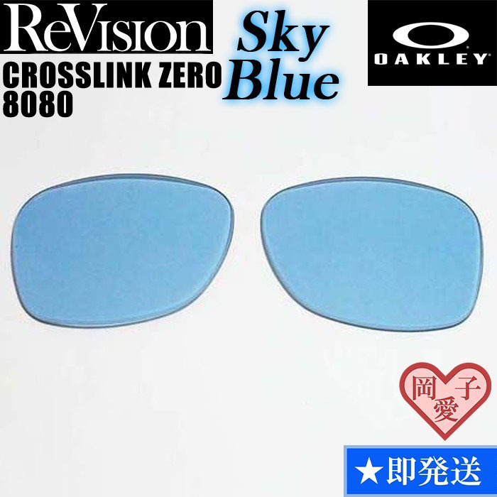 ■ReVision■8080用交換レンズ オークリー CROSSLINK ZERO クロスリンクゼロ RESBL スカイブルー拍卖