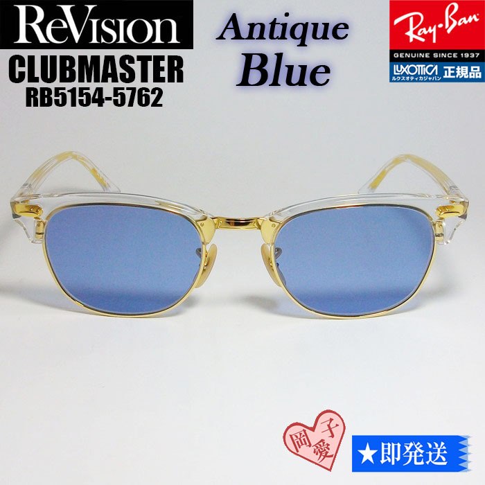 ★送料安★ReVision■RX5154-5762-REABL サイズ49 レイバン RB5154-5762 クラブマスター サングラス アンティークブルー リビジョン拍卖
