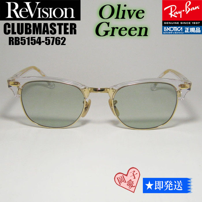 ★送料安★ReVision■RX5154-5762-REOGN サイズ49 レイバン RayBan RB5154-5762 クラブマスター サングラス オリーブグリーン リビジョン拍卖