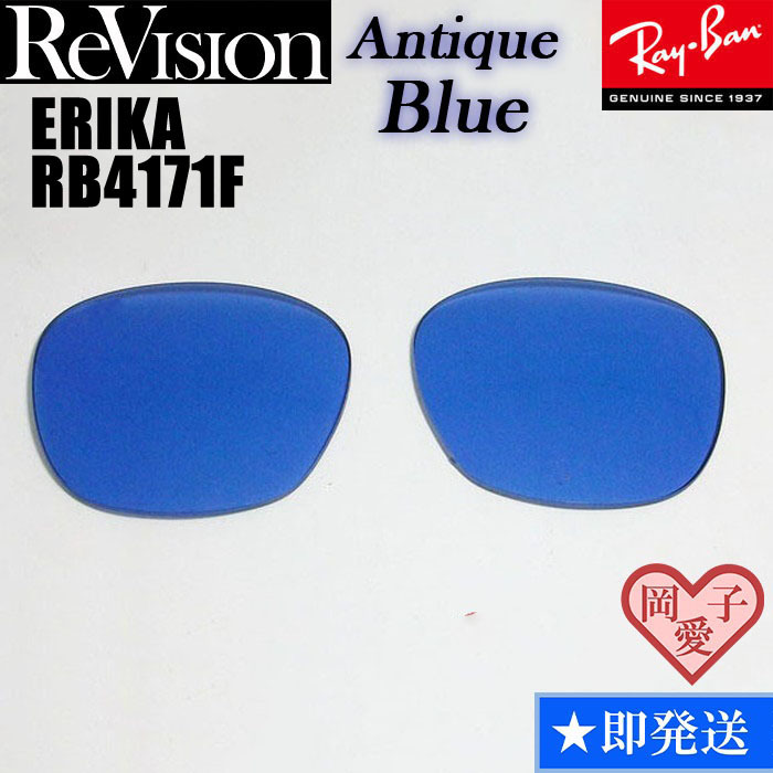■ReVision■RB4171F 交換レンズ レイバン REABL アンティークブルー リビジョン サングラス ERIKA エリカ拍卖