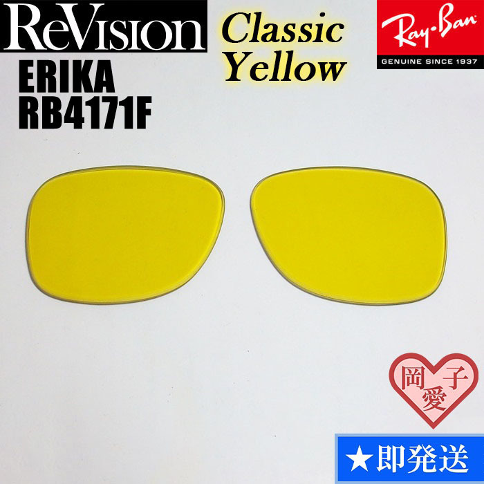■ReVision■RB4171F 交換レンズ レイバン RECY クラシックイエロー リビジョン サングラス ERIKA エリカ拍卖