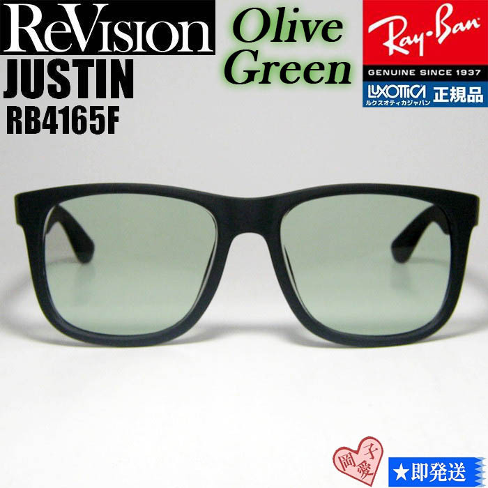 【ReVision】RB4165F-S-REOGN-55 RayBan レイバン JUSTIN ジャスティン リビジョン サングラス オリーブグリーン拍卖