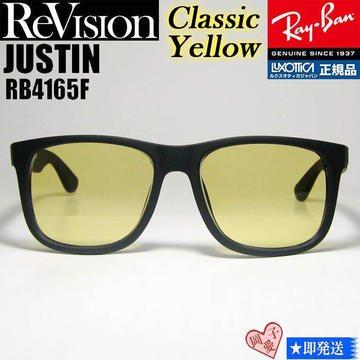 【ReVision】RB4165F-S-RECY-55 RayBan レイバン JUSTIN ジャスティン リビジョン サングラス クラシックイエロー拍卖