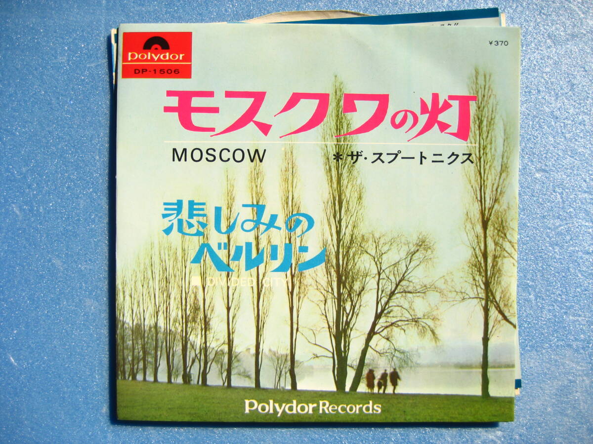 スプートニクス モスクワの灯 EPレコード 7インチ 洋楽拍卖