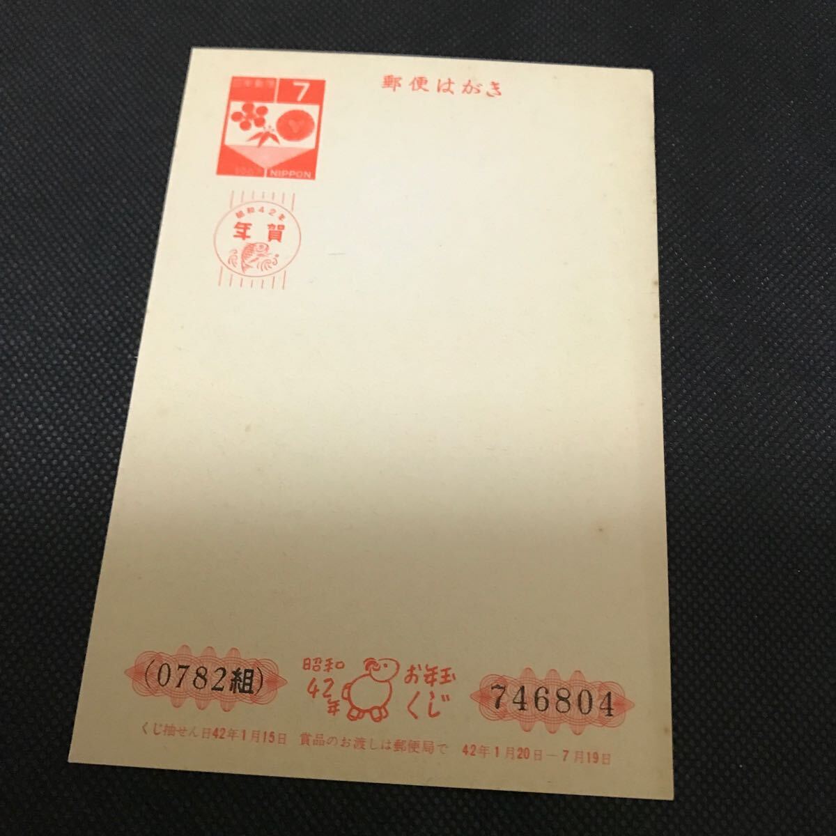 【郵便はがき】年賀 昭和42年 7円拍卖