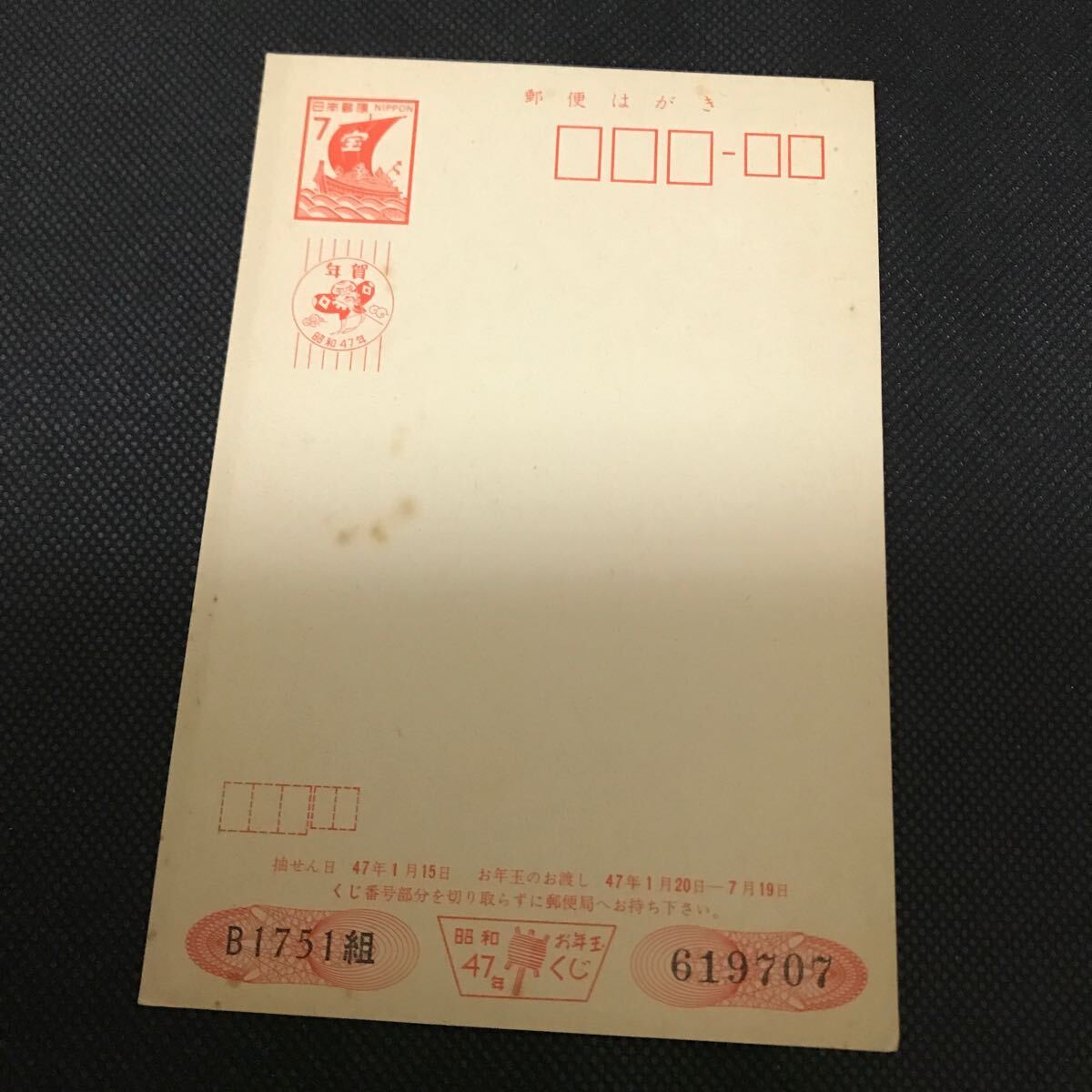 【郵便はがき】年賀 昭和47年 7円拍卖