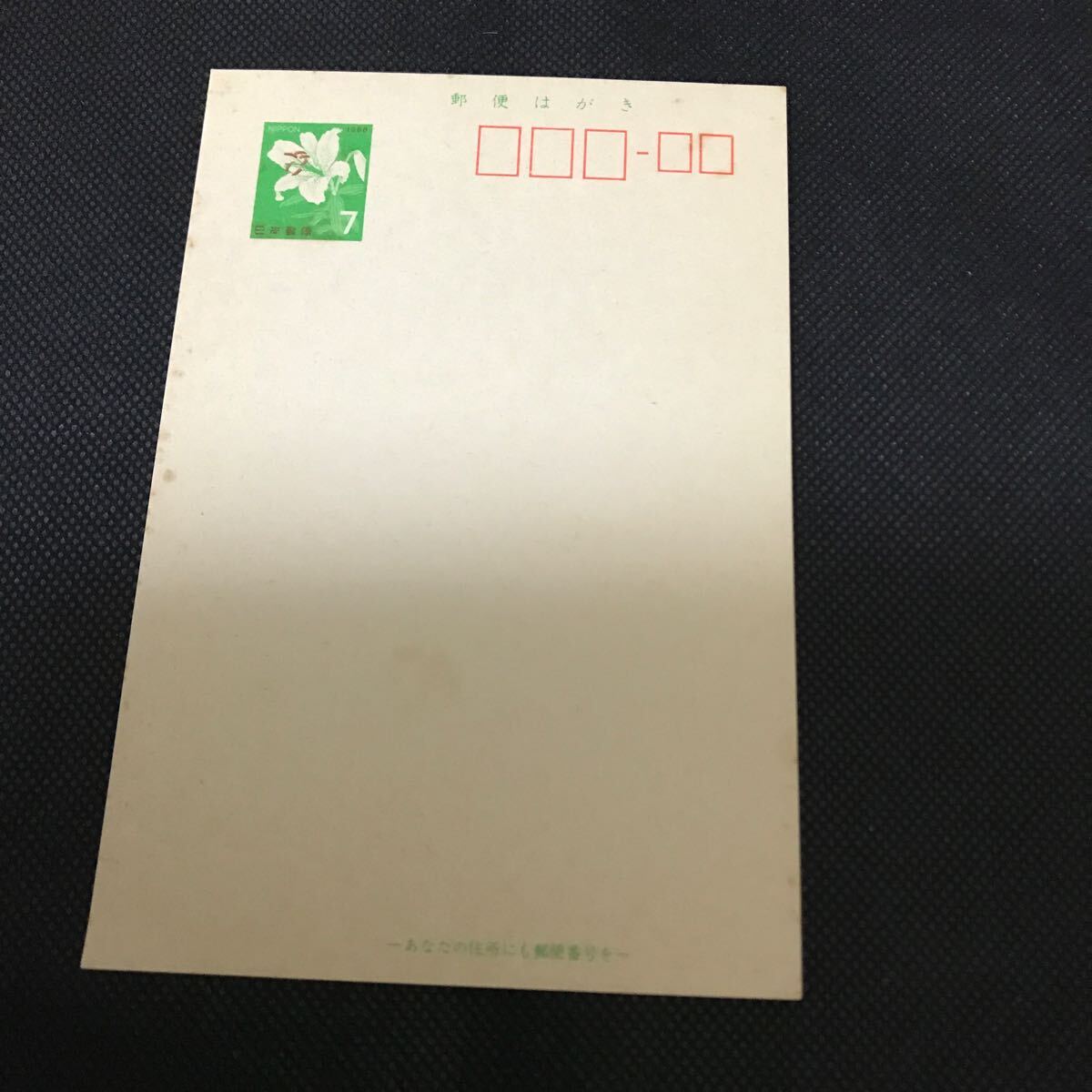 【郵便はがき】ハガキ 7円 拍卖