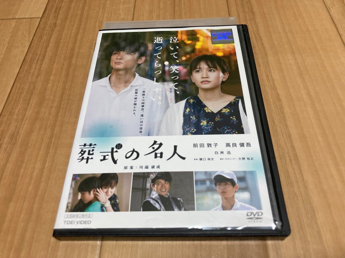 DVD 葬式の名人 前田敦子 高良健吾拍卖