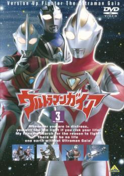 ウルトラマンガイア TVシリーズ 3 レンタル落ち 中古 DVD拍卖