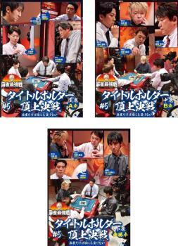 麻雀最強戦2021 #5タイトルホルダー頂上決戦 全3枚 上巻、中巻、下巻 レンタル落ち セット 中古 DVD拍卖