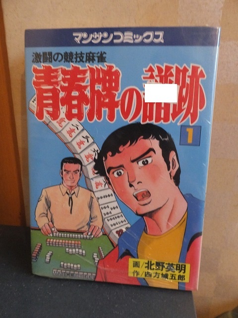 青春牌の譜跡 第1巻 北野英明・四方城五郎拍卖