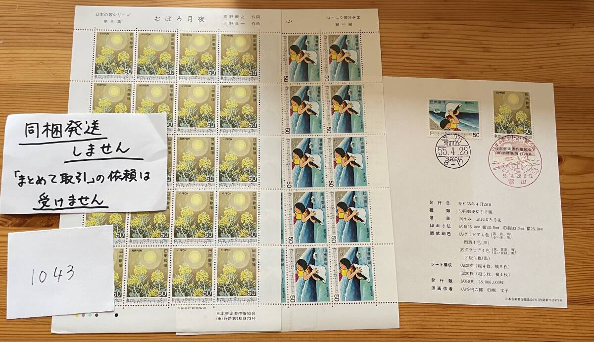 1043【切手と解説書】※同梱不可 日本の歌シリーズ第5集「おぼろ月夜」「うみ」各1シートと解説書1枚拍卖