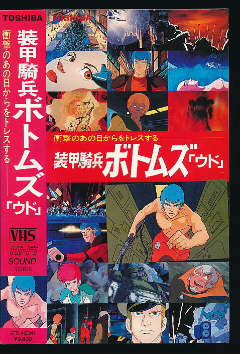 X■VHS★装甲騎兵ボトムズ・ウド★キャラクターデザイン・作画監督チーフ:塩山紀生★1986年 作品■拍卖