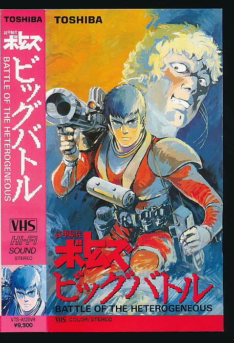 X■VHS★装甲騎兵ボトムズ・ビッグバトル★キャラクターデザイン・原作監督:塩山紀生・高橋良輔★1986年度作品■拍卖