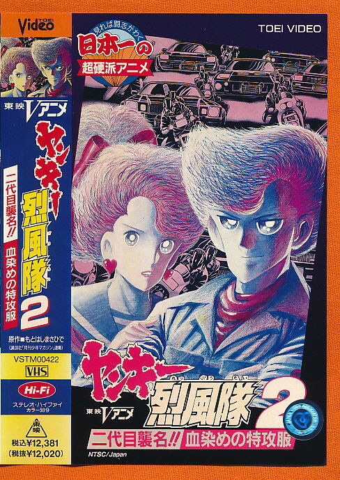X■VHS★ヤンキー烈風隊2 二代目襲名!!血染めの特攻服★作画監督:大倉雅彦★1989年度作品■拍卖