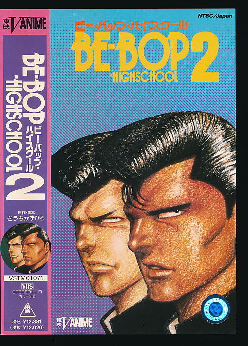 X■VHS★BE-BOP-HIGHSCHOOL2(ビーバップハイスクール2)★作画監督:羽山淳一★1989年~90年作品■きうちかずひろ拍卖