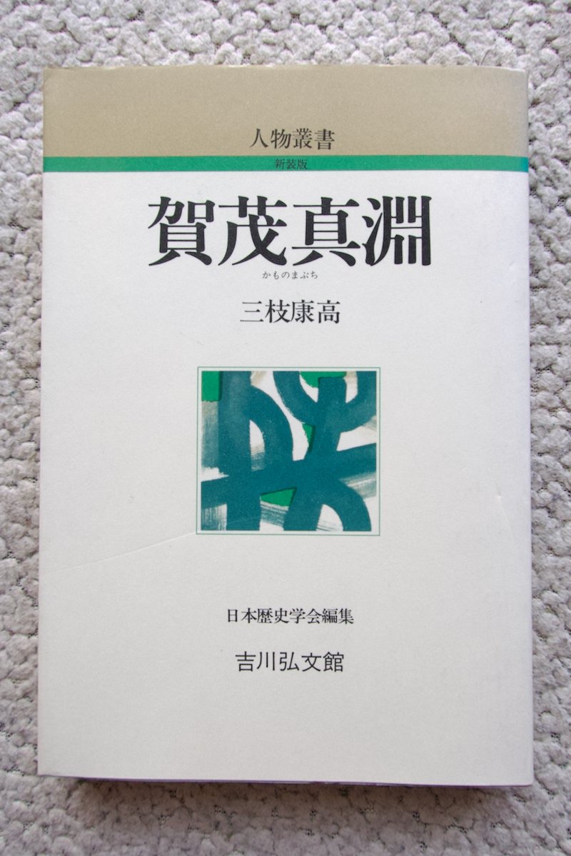 賀茂真淵 人物叢書 新装版 (吉川弘文館) 三枝康高 日本歴史学会編拍卖