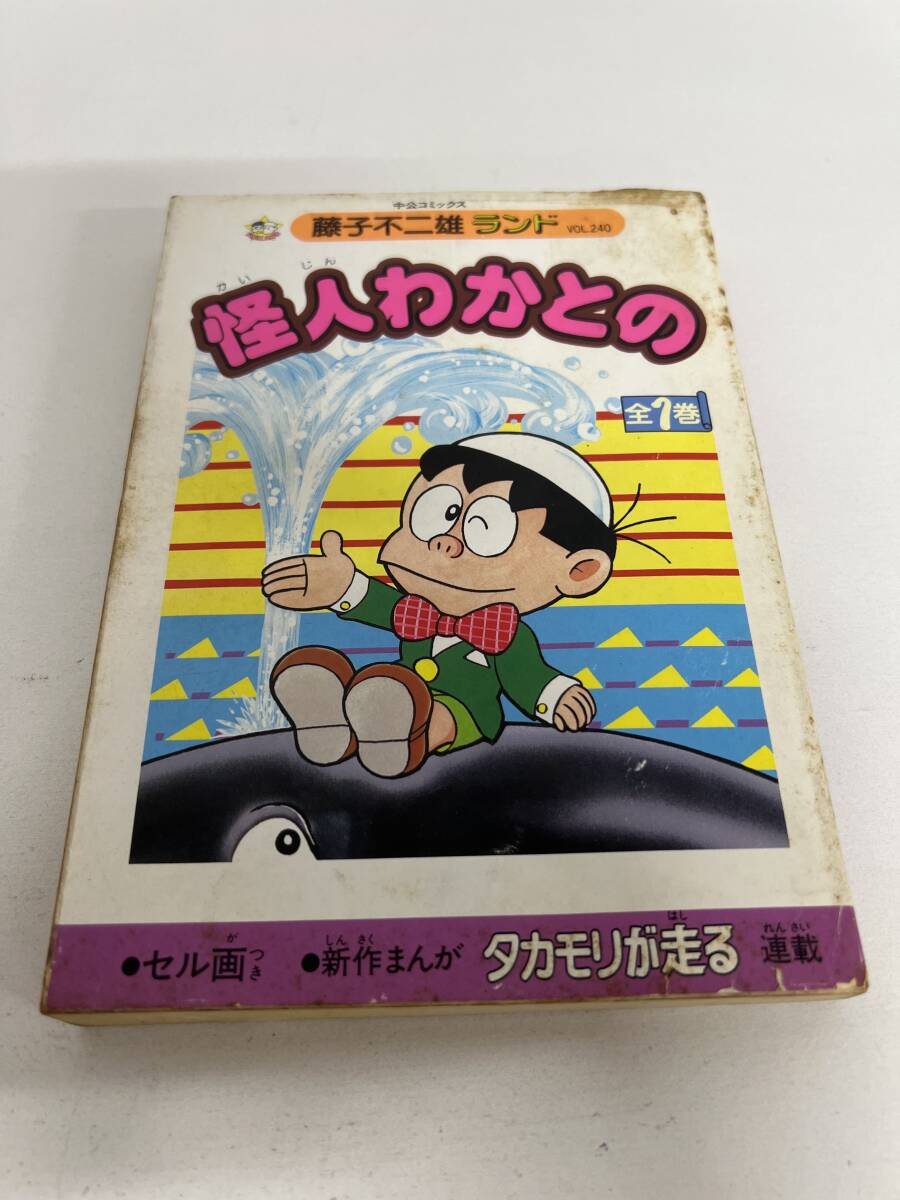 【初版】怪人わかとの 藤子不二雄ランドvol.240 中公コミックス /d7183/07098拍卖