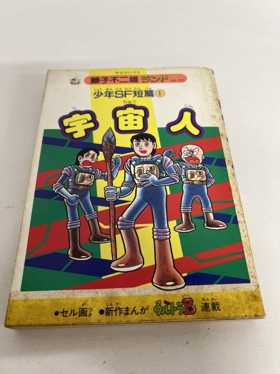 【初版】宇宙人 藤子不二雄ランドvol.223 少年SF短編1 /d7183/07098拍卖