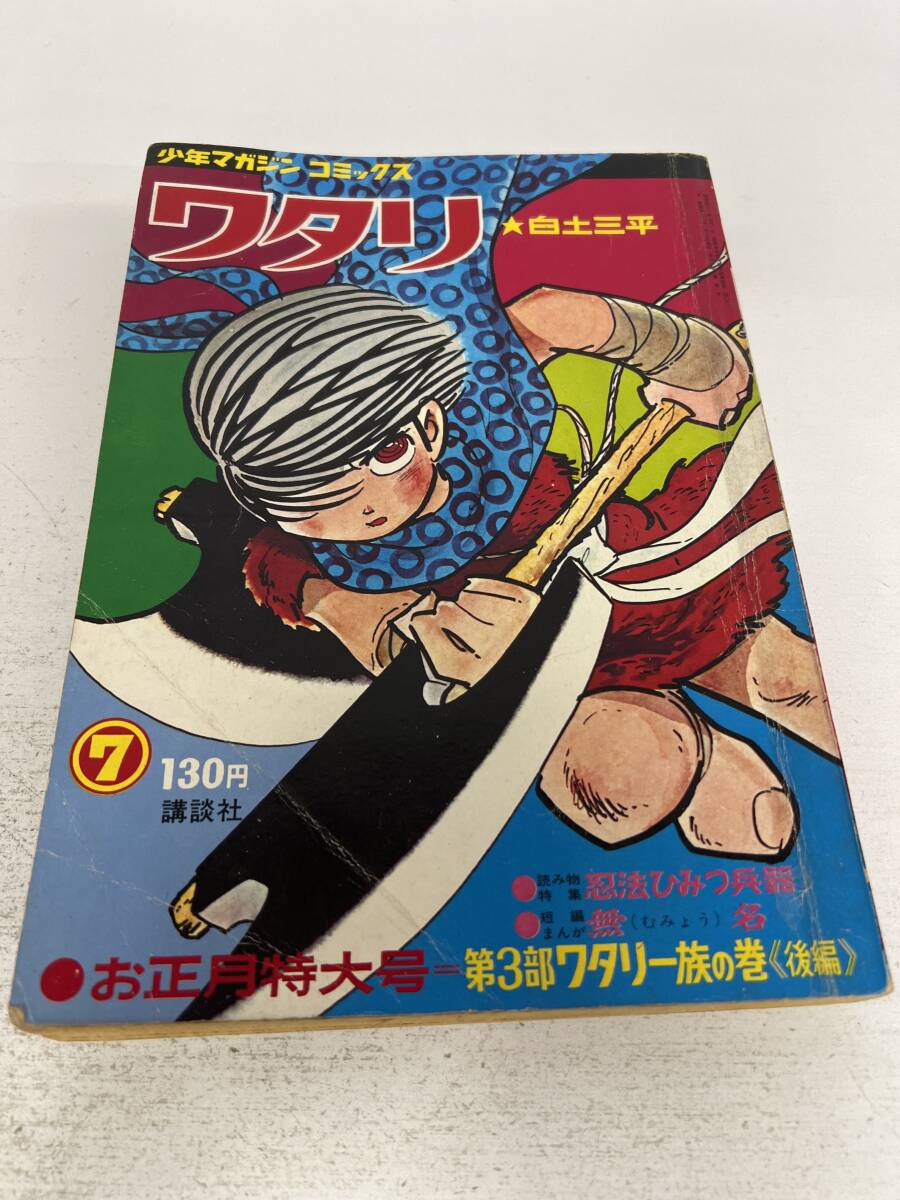 少年マガジンコミックス ワタリ7 第三部 ワタリ一族の巻 後編 講談社 /d7183/07098拍卖