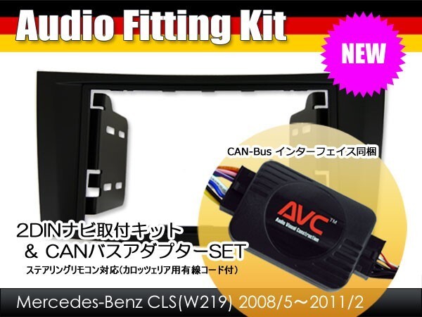 【AVC】ベンツCLSクラス W219後期 2DIN ナビ取付キット (CANバスアダプターSET) ブラックパネル拍卖