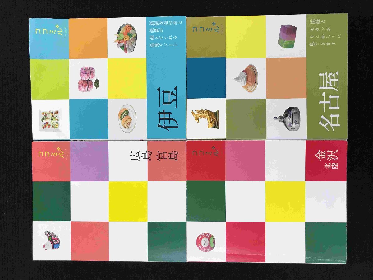 伊豆・ 名古屋 ・ 金沢 北陸 ・ 広島 宮島 (ココミル) 4冊まとめ売り拍卖