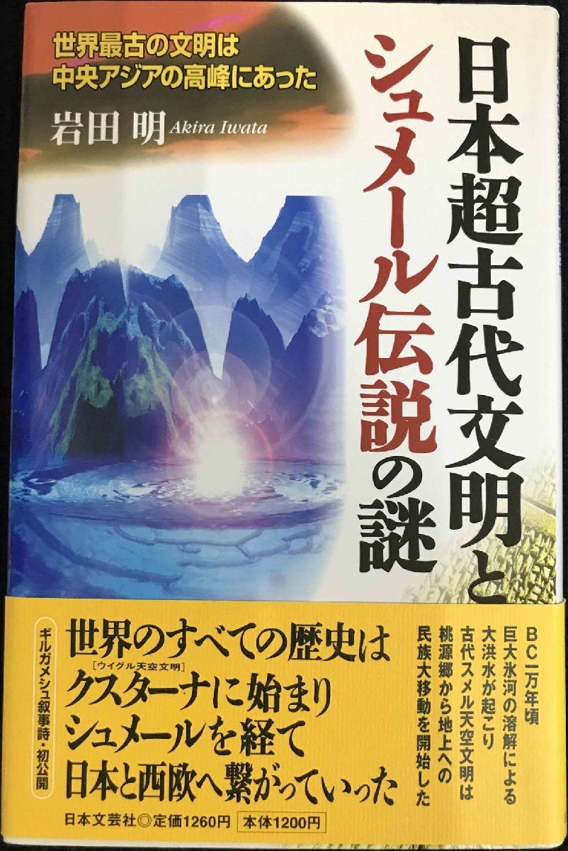 日本超古代文明とシュメール伝説の謎: 世界最古の文明は中央アジアの高峰にあった拍卖