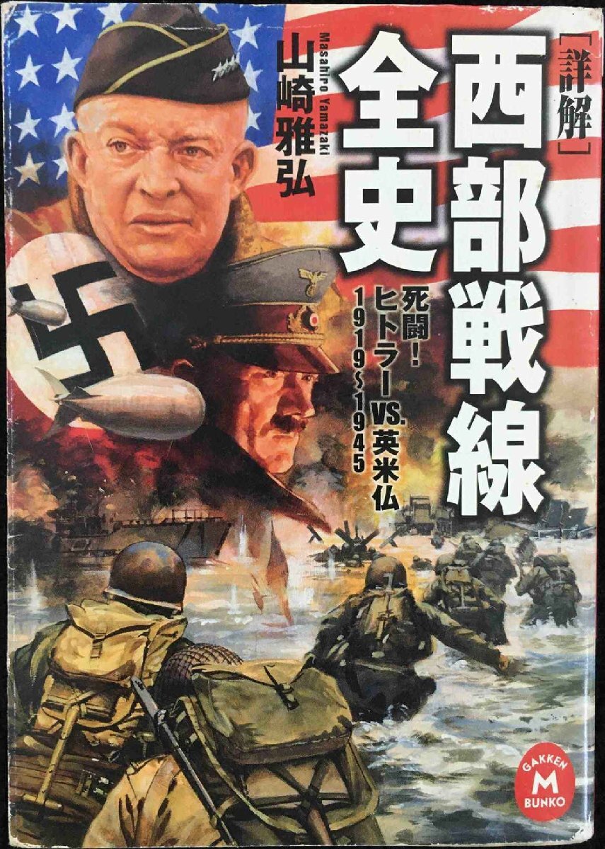 「詳解」西部戦線全史: 死闘!ヒトラ-vs.英米仏 1919~1945 (学研M文庫 や 5-4)拍卖