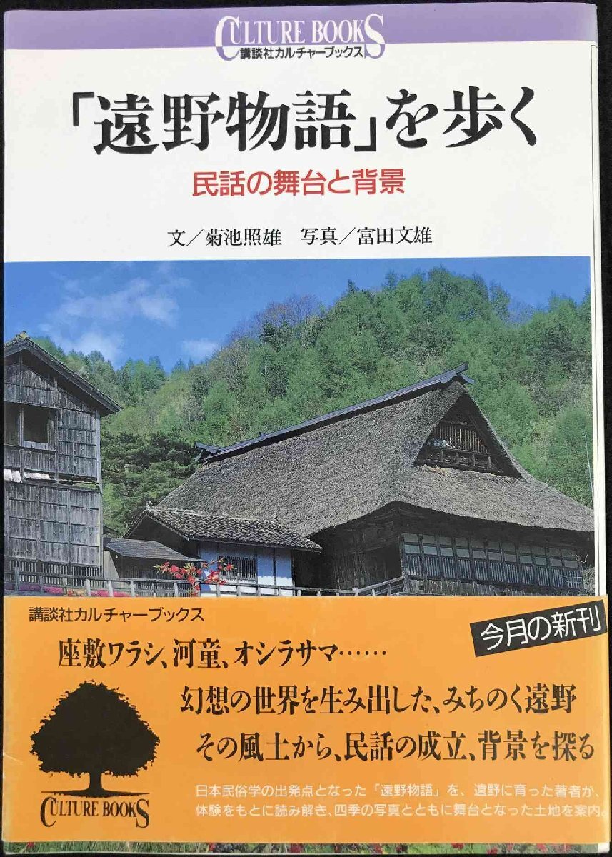 遠野物語を歩く: 民話の舞台と背景 (講談社カルチャーブックス 40)拍卖