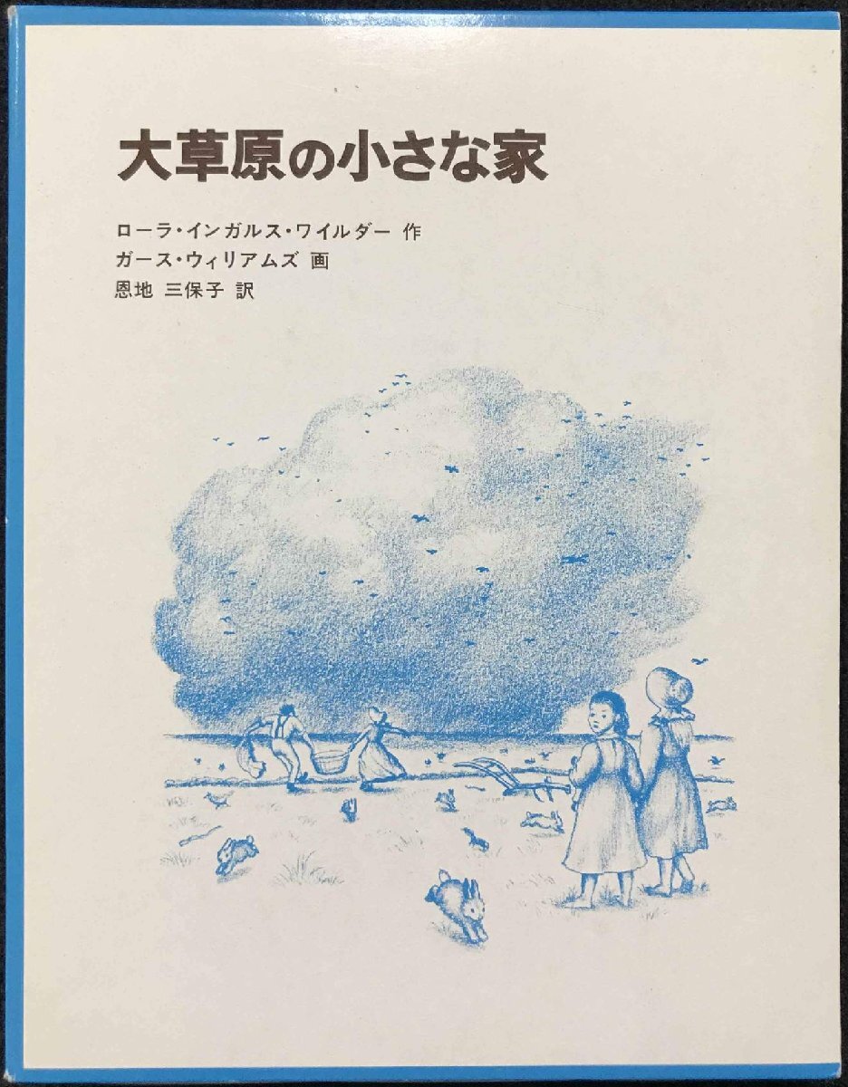 大草原の小さな家?インガルス一家の物語〈2〉 (世界傑作童話シリーズ)拍卖
