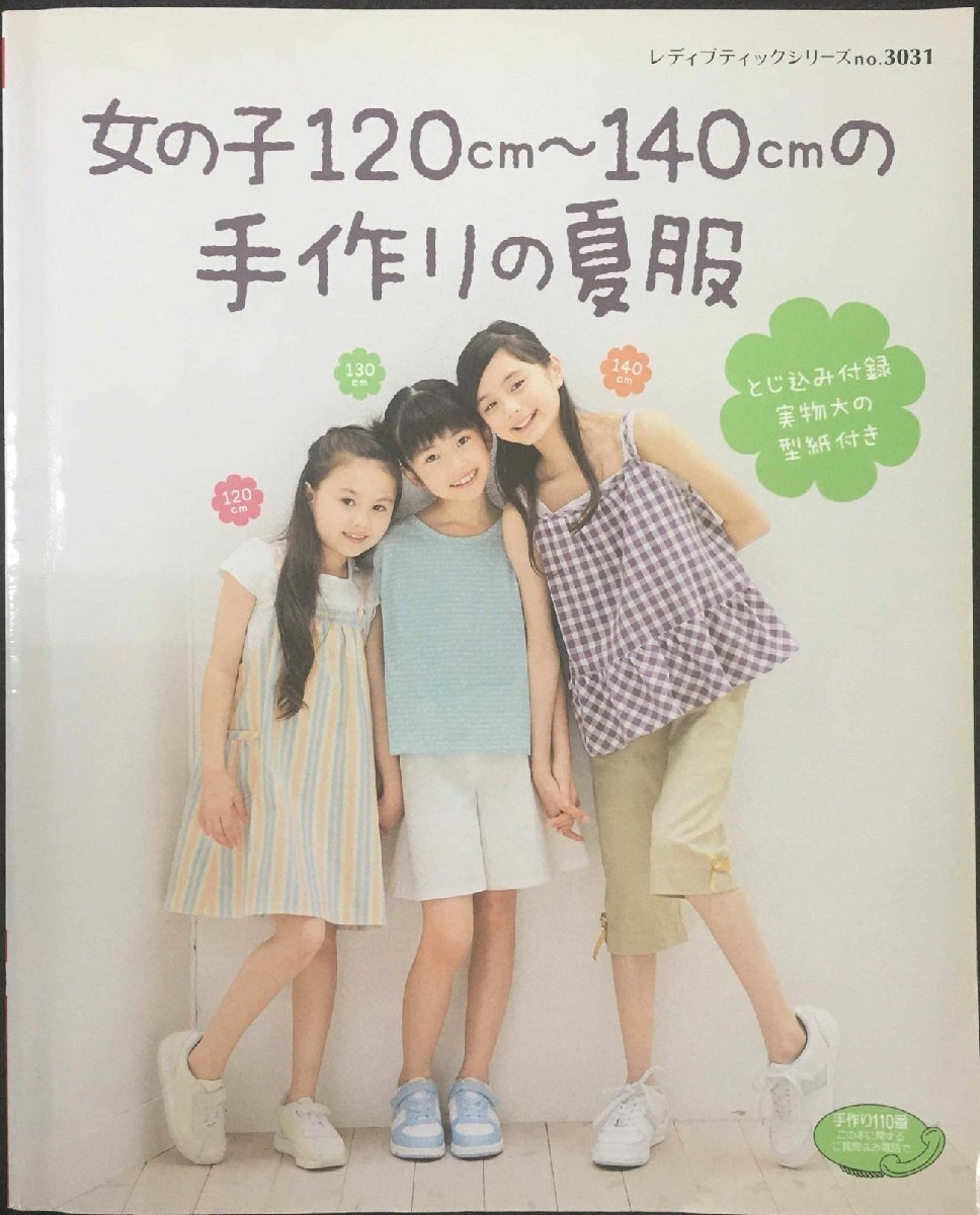 女の子120cm~140cmの手作りの夏服 (レディブティックシリーズ no. 3031)拍卖