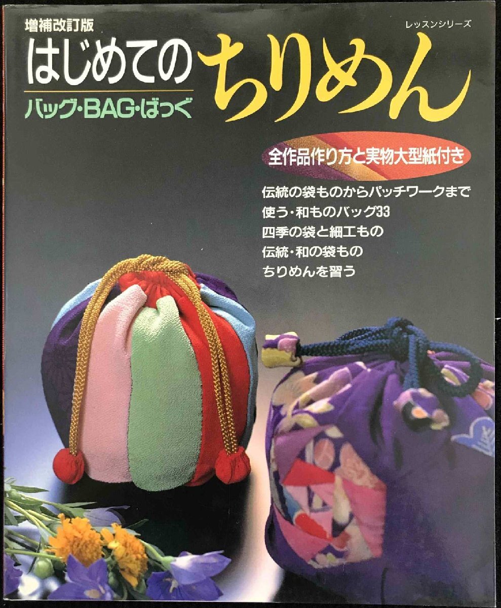 はじめてのちりめんバッグ・BAG・ばっぐ 増補改訂版 (レッスンシリーズ)拍卖