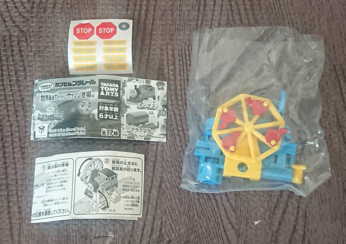 未使用新品 カプセルプラレール トーマス 世界最速のきかんしゃケンジ登場編 観覧車 かんらんしゃ拍卖