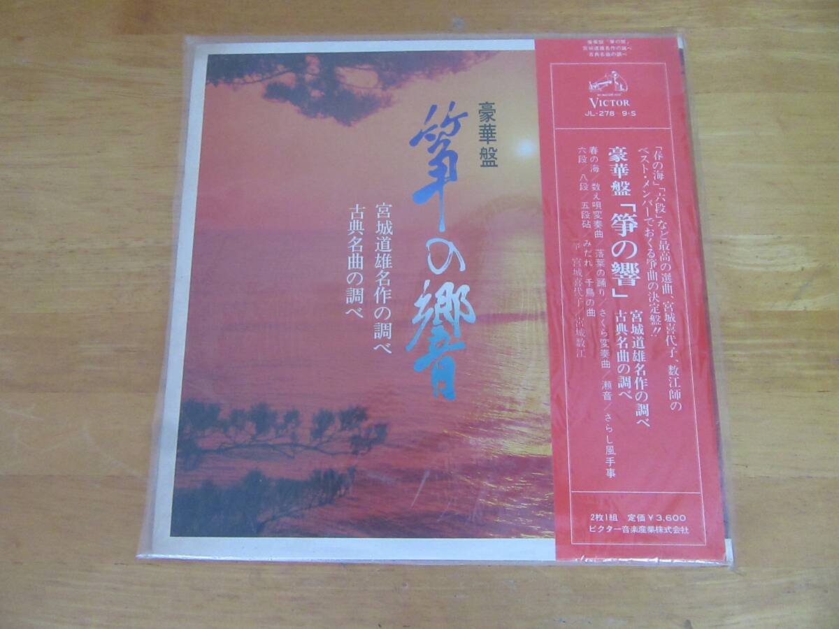 ★帯付き★豪華盤★筝の響★宮城道雄名作の調べ/古典名曲の調べ★春の海 落葉の踊り さくら変奏曲 瀬音 六段 みだれ 五段砧 他☆2枚組LP☆拍卖