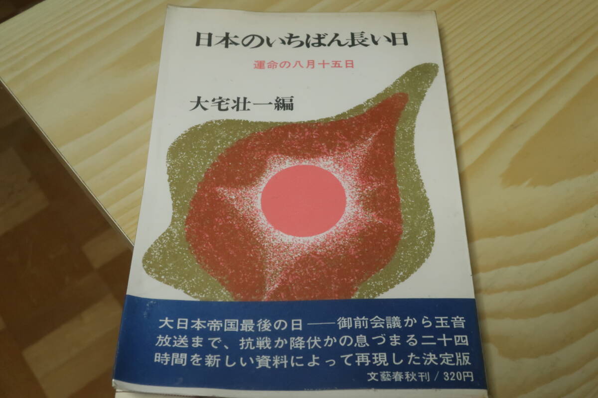 日本のいちばん長い日 運命の八月十五日 大宅壮一編 文芸春秋 帯 カバー付き 昭和43年発行 1968年発行 拍卖