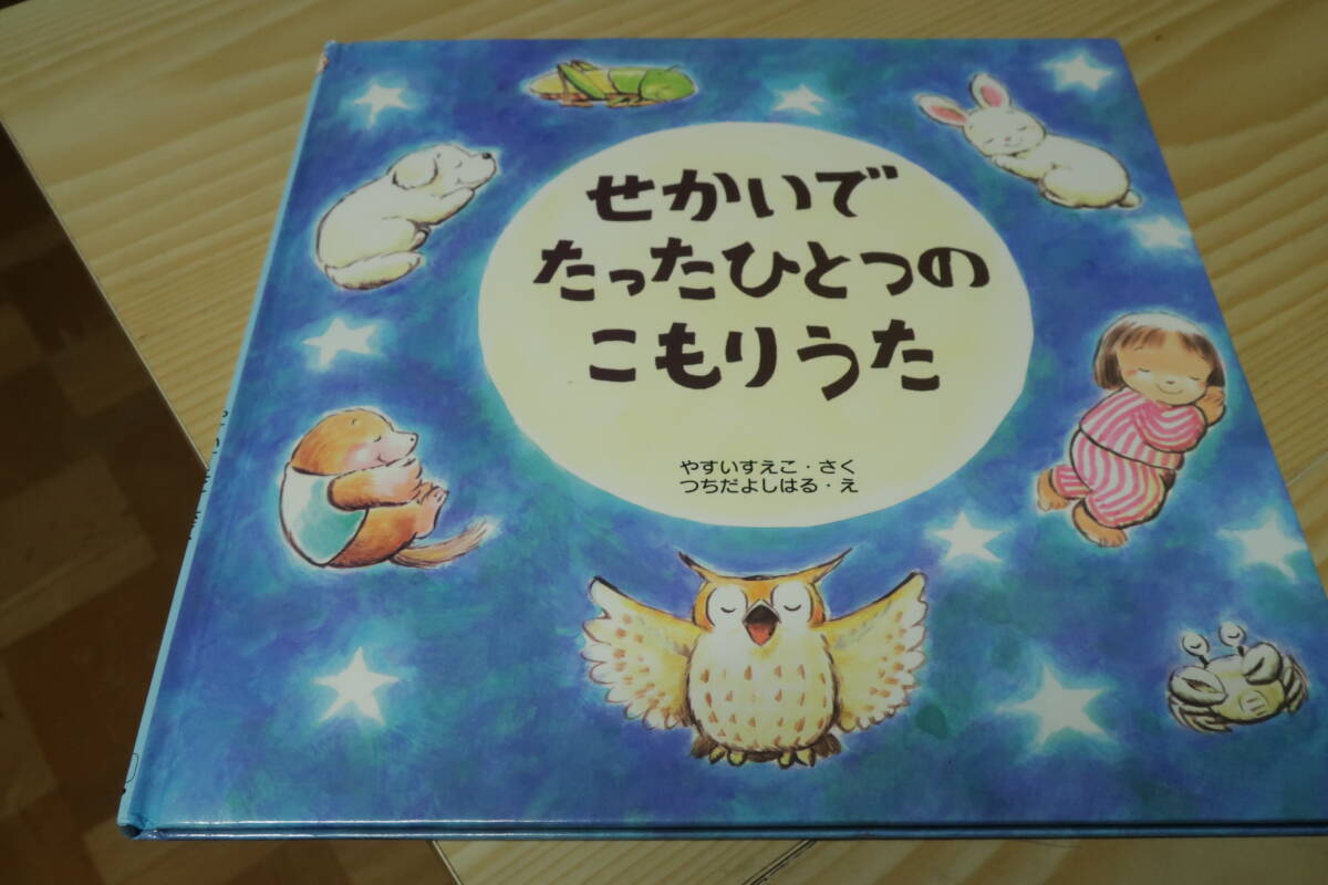 せかいでたったひとつのこもりうた やすいすえこ つちだよしはる拍卖